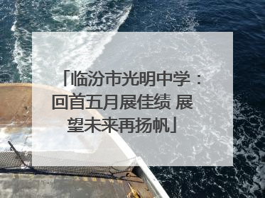 临汾市光明中学：回首五月展佳绩 展望未来再扬帆