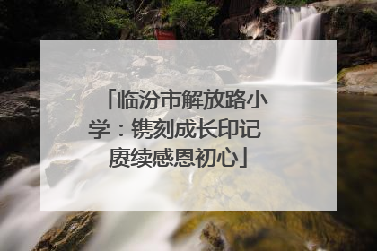 临汾市解放路小学：镌刻成长印记 赓续感恩初心