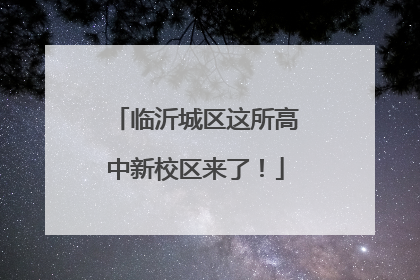 临沂城区这所高中新校区来了！
