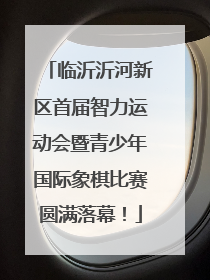 临沂沂河新区首届智力运动会暨青少年国际象棋比赛圆满落幕！