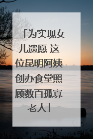 为实现女儿遗愿 这位昆明阿姨创办食堂照顾数百孤寡老人