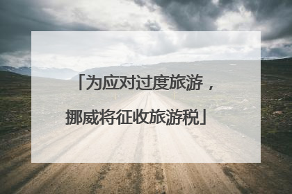 为应对过度旅游，挪威将征收旅游税
