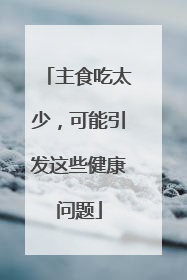 主食吃太少，可能引发这些健康问题