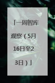 一周智库观察（5月16日至23日）