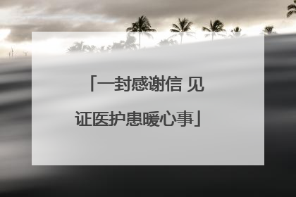 一封感谢信 见证医护患暖心事