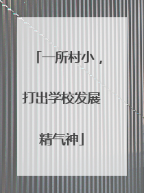 一所村小，打出学校发展精气神