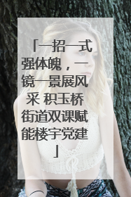 一招一式强体魄，一镜一景展风采 积玉桥街道双课赋能楼宇党建