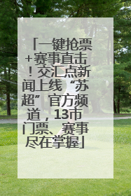 一键抢票+赛事直击！交汇点新闻上线“苏超”官方频道，13市门票、赛事尽在掌握