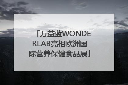 万益蓝WONDERLAB亮相欧洲国际营养保健食品展