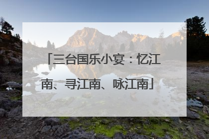 三台国乐小宴：忆江南、寻江南、咏江南