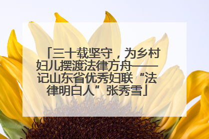 三十载坚守，为乡村妇儿摆渡法律方舟——记山东省优秀妇联“法律明白人”张秀雪