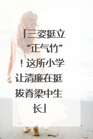 三姿挺立“正气竹”！这所小学让清廉在挺拔脊梁中生长