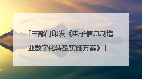 三部门印发《电子信息制造业数字化转型实施方案》