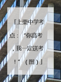 上栗中学考点：“你高考，我一定送考！”（图）