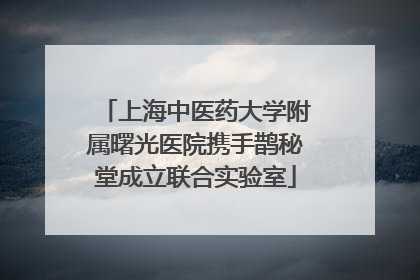 上海中医药大学附属曙光医院携手鹊秘堂成立联合实验室