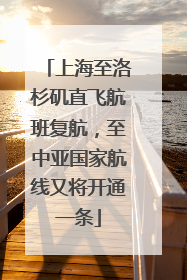 上海至洛杉矶直飞航班复航，至中亚国家航线又将开通一条