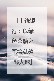 上饶银行：以绿色金融之笔绘就赣鄱大地