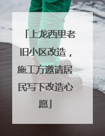 上龙西里老旧小区改造，施工方邀请居民写下改造心愿