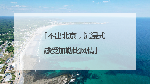 不出北京，沉浸式感受加勒比风情