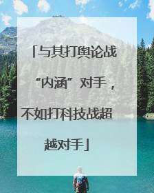 与其打舆论战“内涵”对手，不如打科技战超越对手