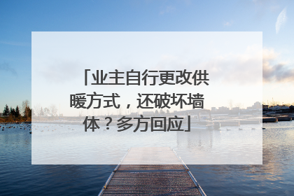 业主自行更改供暖方式，还破坏墙体？多方回应