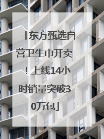 东方甄选自营卫生巾开卖！上线14小时销量突破30万包
