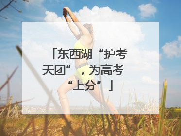 东西湖“护考天团”，为高考“上分”