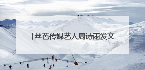丝芭传媒艺人周诗雨发文解约退团！称公司推诿问题扣发工资，此前鞠婧祎、赵粤等多名艺人解约