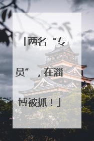 两名“专员”，在淄博被抓！