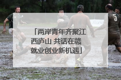 两岸青年齐聚江西庐山 共话在赣就业创业新机遇