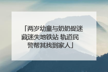 两岁幼童与奶奶捉迷藏迷失地铁站 轨道民警帮其找到家人