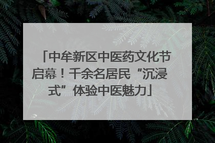 中牟新区中医药文化节启幕！千余名居民“沉浸式”体验中医魅力
