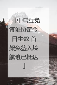 中乌互免签证协定今日生效 首架免签入境航班已抵达