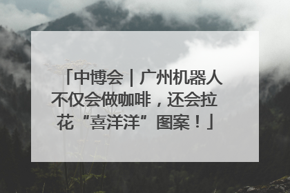 中博会｜广州机器人不仅会做咖啡，还会拉花“喜洋洋”图案！