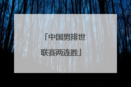 中国男排世联赛两连胜