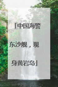 中国海警东沙舰，现身黄岩岛