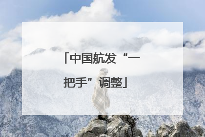 中国航发“一把手”调整