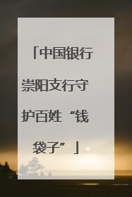 中国银行崇阳支行守护百姓“钱袋子”