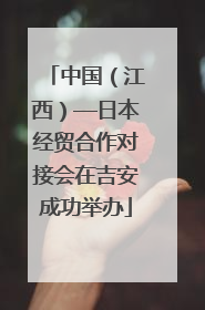中国（江西）—日本经贸合作对接会在吉安成功举办
