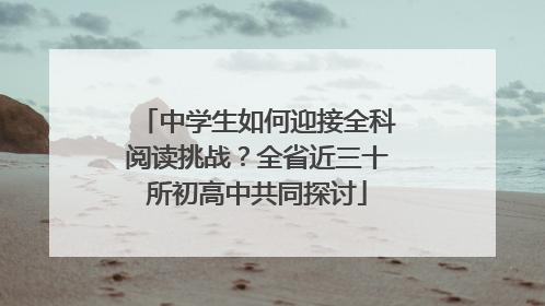 中学生如何迎接全科阅读挑战？全省近三十所初高中共同探讨
