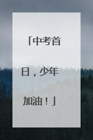 中考首日，少年加油！