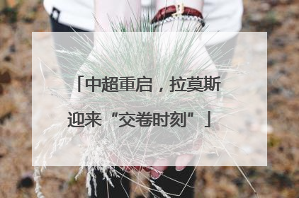 中超重启，拉莫斯迎来“交卷时刻”