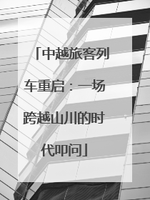 中越旅客列车重启：一场跨越山川的时代叩问