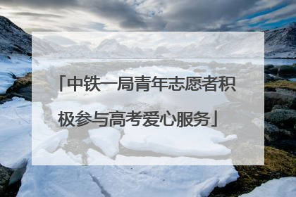 中铁一局青年志愿者积极参与高考爱心服务