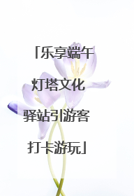 乐享端午 灯塔文化驿站引游客打卡游玩