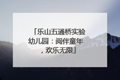 乐山五通桥实验幼儿园：阅伴童年，欢乐无限