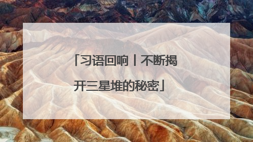 习语回响丨不断揭开三星堆的秘密