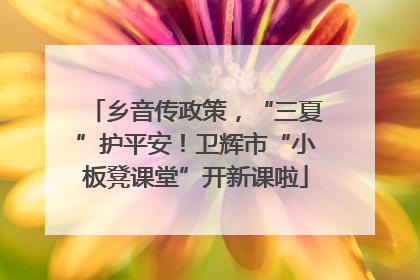 乡音传政策，“三夏”护平安！卫辉市“小板凳课堂”开新课啦