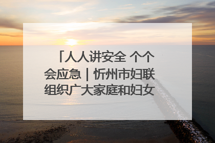 人人讲安全 个个会应急｜忻州市妇联组织广大家庭和妇女群众走进忻州市消防救援支队参观啦！