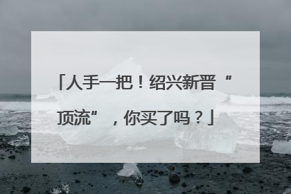 人手一把！绍兴新晋“顶流”，你买了吗？